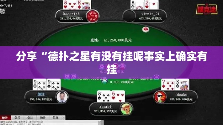 分享“德扑之星有没有挂呢事实上确实有挂