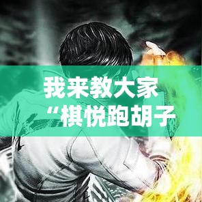 我来教大家“棋悦跑胡子真能开挂吗（确实有挂）