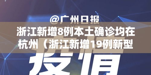 浙江新增8例本土确诊均在杭州(浙江新增19例新型肺炎确诊病例 累计确诊病例62例) 浙江新增8例本土确诊均在杭州(浙江新增19例新型肺炎确诊病例 累计确诊病例62例)