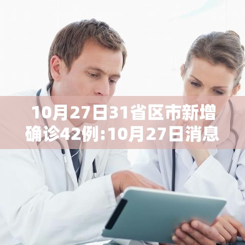 10月27日31省区市新增确诊42例:10月27日消息 10月27日31省区市新增确诊42例:10月27日消息