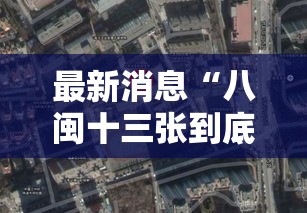 最新消息“八闽十三张到底有没有挂”可以透视
