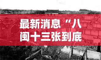 最新消息“八闽十三张到底有没有挂”可以透视