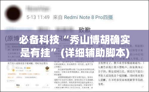 必备科技“秀山博胡确实是有挂	”(详细辅助脚本)