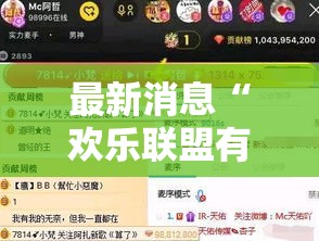 最新消息“欢乐联盟有挂没”曝光透视猫腻