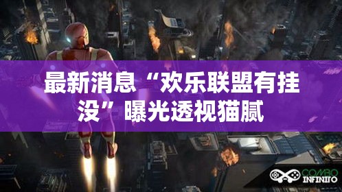 最新消息“欢乐联盟有挂没”曝光透视猫腻