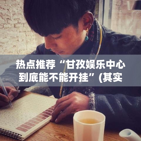 热点推荐“甘孜娱乐中心到底能不能开挂	”(其实有挂)