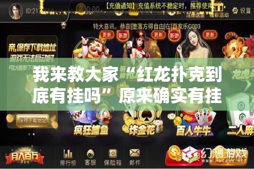 我来教大家“红龙扑克到底有挂吗”原来确实有挂