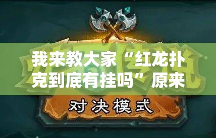 我来教大家“红龙扑克到底有挂吗	”原来确实有挂