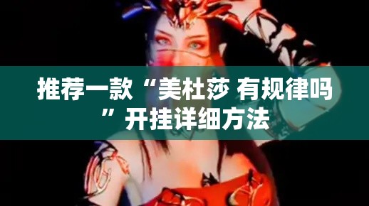 推荐一款“美杜莎 有规律吗”开挂详细方法
