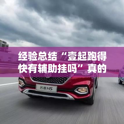 经验总结“壹起跑得快有辅助挂吗”真的有挂