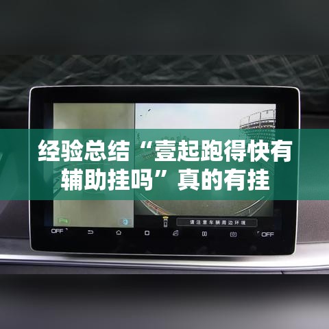 经验总结“壹起跑得快有辅助挂吗	”真的有挂