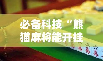 必备科技“熊猫麻将能开挂吗”确实是有挂的