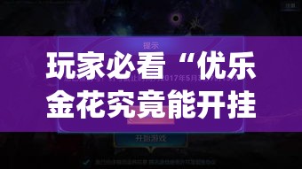 玩家必看“优乐金花究竟能开挂挂吗(原来确实是有挂) 玩家必看“优乐金花究竟能开挂挂吗(原来确实是有挂)