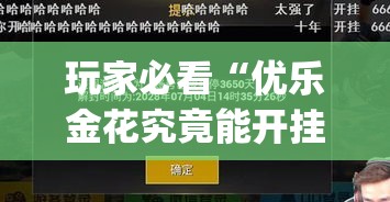 玩家必看“优乐金花究竟能开挂挂吗(原来确实是有挂) 玩家必看“优乐金花究竟能开挂挂吗(原来确实是有挂)