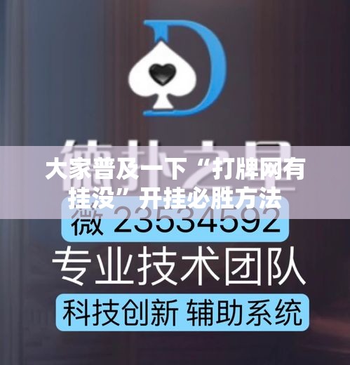 大家普及一下“打牌网有挂没”开挂必胜方法