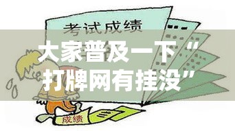 大家普及一下“打牌网有挂没”开挂必胜方法
