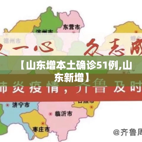【山东增本土确诊51例,山东新增】