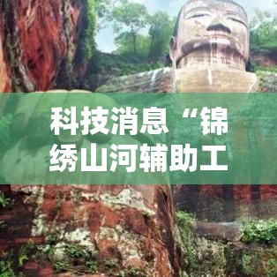 科技消息“锦绣山河辅助工具真可以装挂 科技消息“锦绣山河辅助工具真可以装挂
