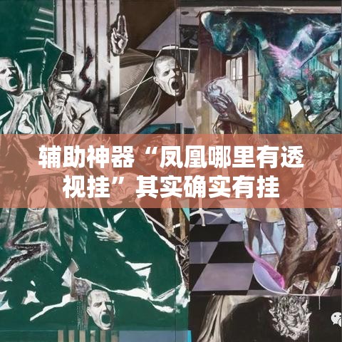 辅助神器“凤凰哪里有透视挂”其实确实有挂