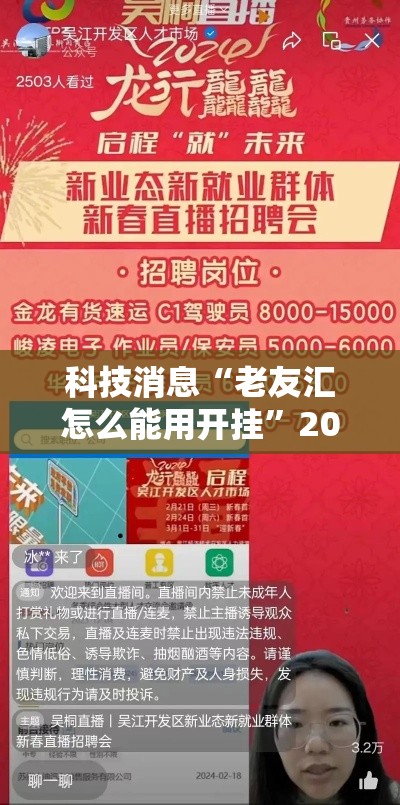 科技消息“老友汇怎么能用开挂”2026用挂