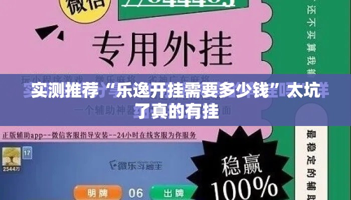 实测推荐“乐逸开挂需要多少钱”太坑了真的有挂