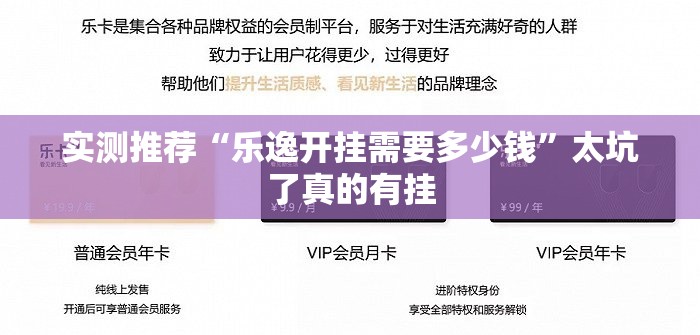 实测推荐“乐逸开挂需要多少钱”太坑了真的有挂
