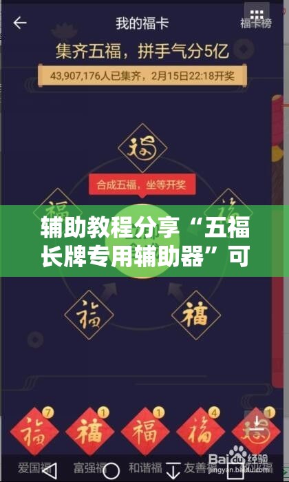 辅助教程分享“五福长牌专用辅助器”可以开挂