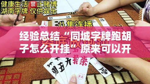 经验总结“同城字牌跑胡子怎么开挂”原来可以开挂