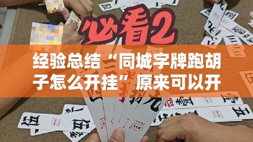 经验总结“同城字牌跑胡子怎么开挂”原来可以开挂