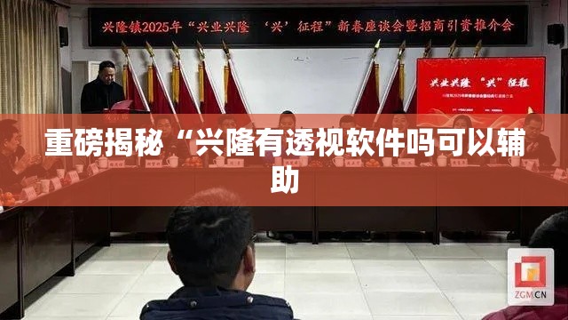 重磅揭秘“兴隆有透视软件吗可以辅助 重磅揭秘“兴隆有透视软件吗可以辅助