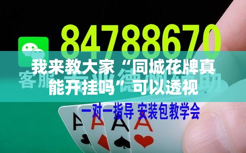 我来教大家“同城花牌真能开挂吗”可以透视