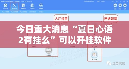 今日重大消息“夏日心语2有挂么	”可以开挂软件
