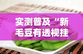 实测普及“新毛豆有透视挂吗”开挂教程!