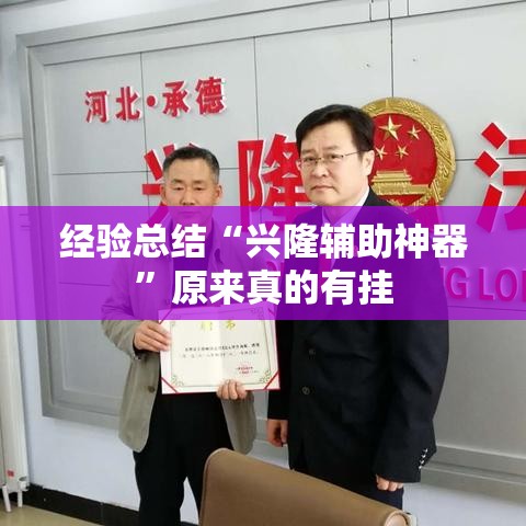 经验总结“兴隆辅助神器	”原来真的有挂
