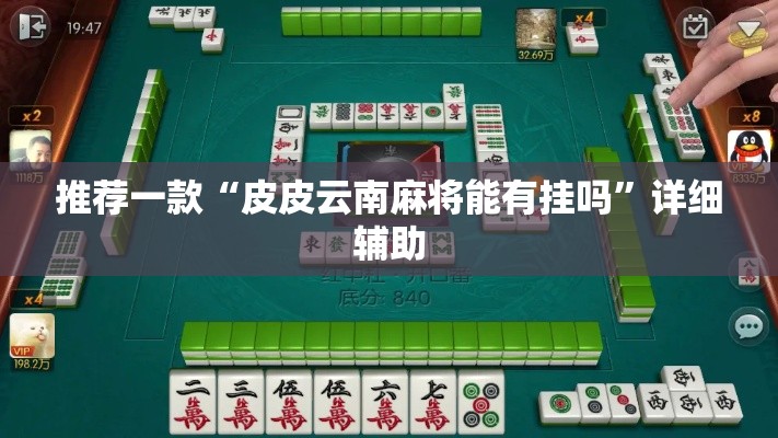 推荐一款“皮皮云南麻将能有挂吗	”详细辅助