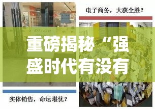 重磅揭秘“强盛时代有没有挂的确有挂”(确实有挂)