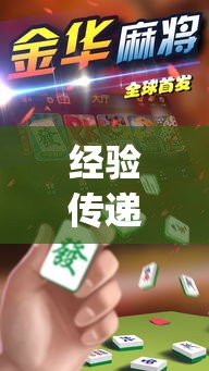 经验传递“微乐四川麻将的确有挂”(确实有挂)