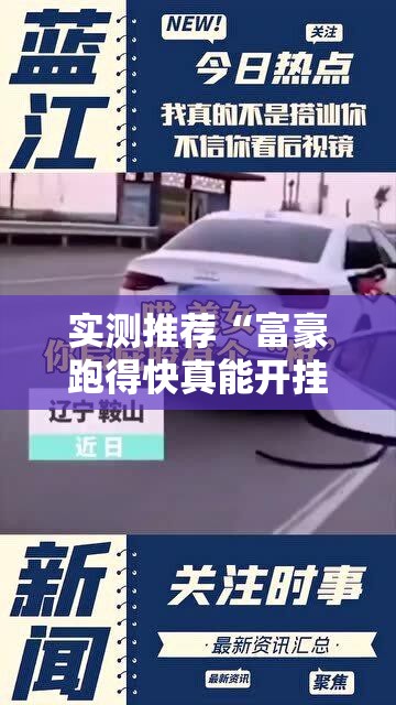 实测推荐“富豪跑得快真能开挂吗”2026用挂