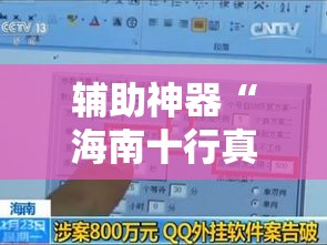 辅助神器“海南十行真的有挂吗”附开挂详细步骤