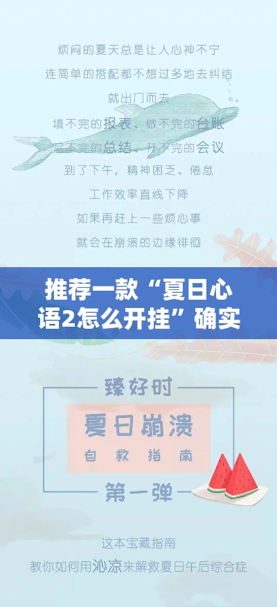 推荐一款“夏日心语2怎么开挂”确实有挂