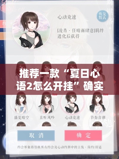 推荐一款“夏日心语2怎么开挂	”确实有挂