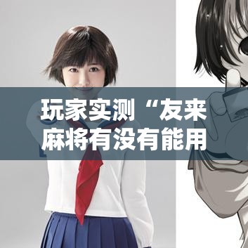 玩家实测“友来麻将有没有能用挂呢”真的可以开挂