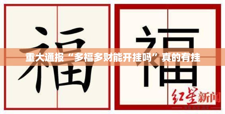 重大通报“多福多财能开挂吗	”真的有挂