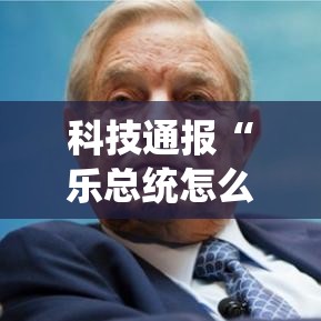 科技通报“乐总统怎么一直输”下载教程
