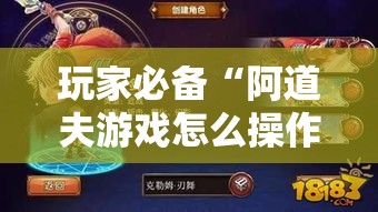 玩家必备“阿道夫游戏怎么操作”详细开挂教程