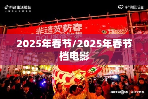 2025年春节/2025年春节档电影