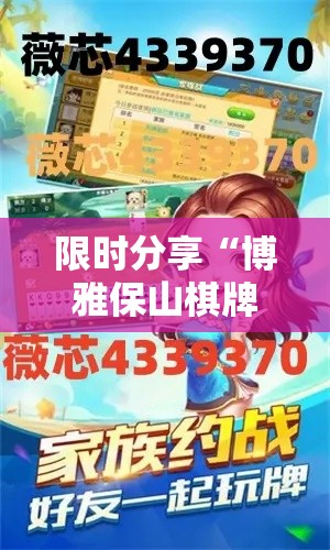 限时分享“博雅保山棋牌有没有挂辅助”其实确实有挂