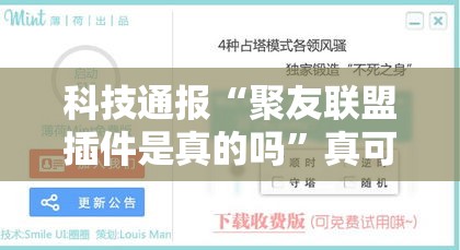 科技通报“聚友联盟插件是真的吗”真可以装挂
