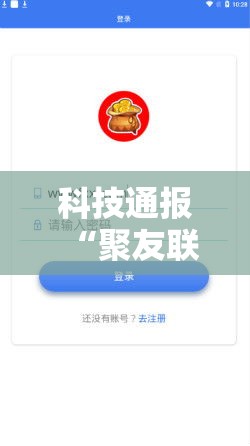科技通报“聚友联盟插件是真的吗”真可以装挂