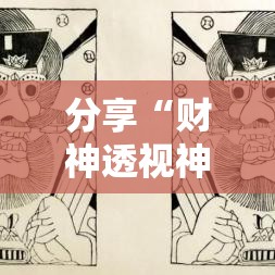 分享“财神透视神器真可以装挂 分享“财神透视神器真可以装挂